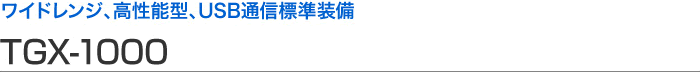 宽范围、高性能型、USB 通信标准设备 TGX-1000